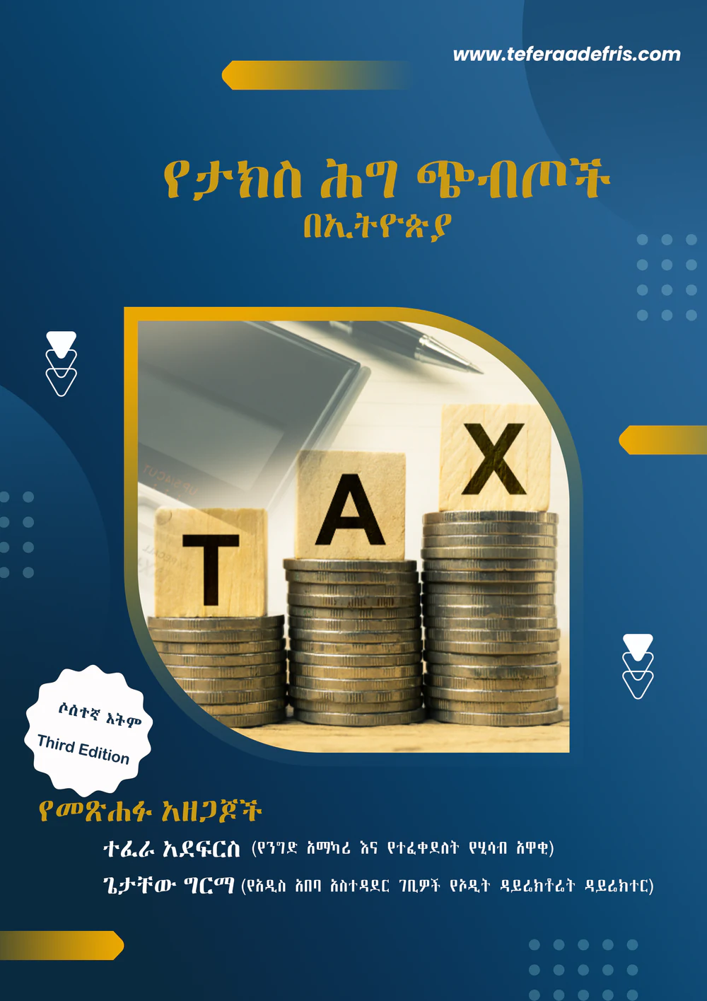 የታክስ ሕግ ጭብጦች በኢትዮጵያ: Tax Law in Ethiopia, Third Edition